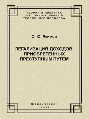 cover image of Легализация доходов, приобретенных преступным путем
